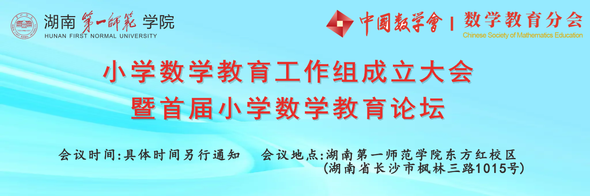 关于中国数学会数学教育分会小学数学教育教学工作组会议延期的通知