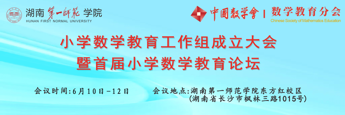 中国数学会数学教育分会小学数学教育工作组成立大会暨首届小学数学教育论坛