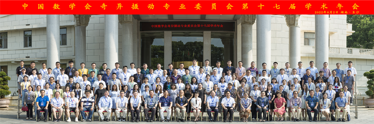 中国数学会奇异摄动专业委员会17届年会2